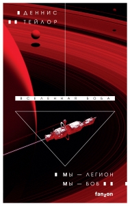 Мы — Легион. Мы — Боб (Вселенная Боба 1)