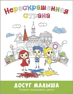 Нераскрашенная страна. Сказка-раскраска
