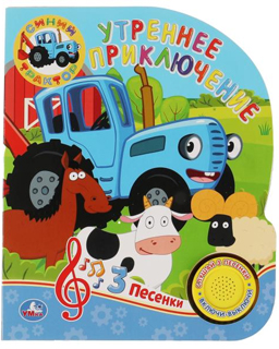 Синий ТРАКТОР. Утреннее приключение (1 кн. 3 пес.)