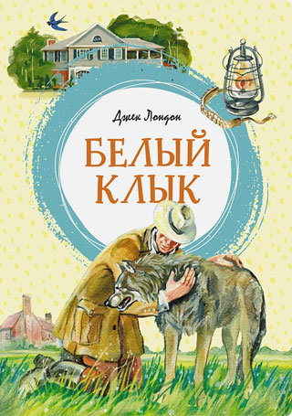 Белый Клык Белый Клык