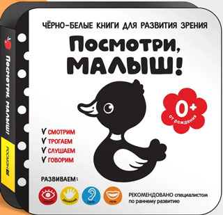 Посмотри, малыш! От рождения Посмотри, малыш! От рождения