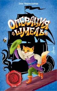Операция "Шмель" Операция "Шмель"