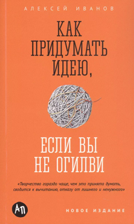 Как придумать идею, если вы не Огилви Как придумать идею, если вы не Огилви