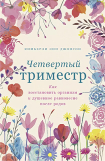 Четвертый триместр: Как восстановить организм и душевное равновесие после родов Четвертый триместр: Как восстановить организм и душевное равновесие после родов