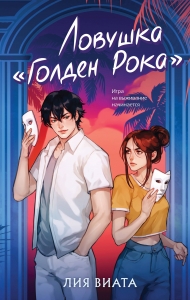 Ловушка «Голден Рока» (#3) Ловушка «Голден Рока» (#3)