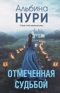 Отмеченная судьбой Отмеченная судьбой