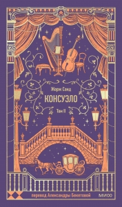 Консуэло. Том 2. Вечные истории Консуэло. Том 2. Вечные истории