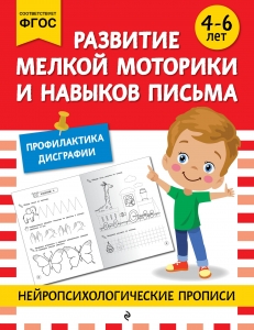 Развитие мелкой моторики и навыков письма: для детей 4-6 лет