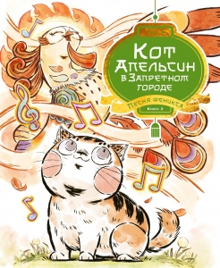 Кот Апельсин в Запретном городе. Книга 2. Песня феникса