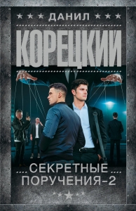 Секретные поручения - 2