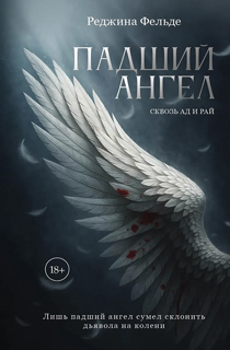 Падший ангел. Кн. 1 Сквозь ад и рай