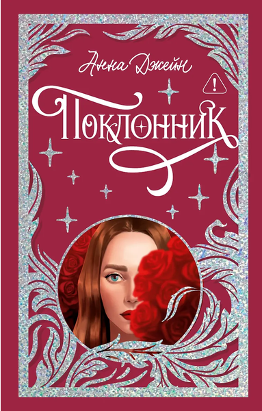 Поклонник