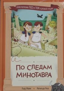 По следам Минотавра