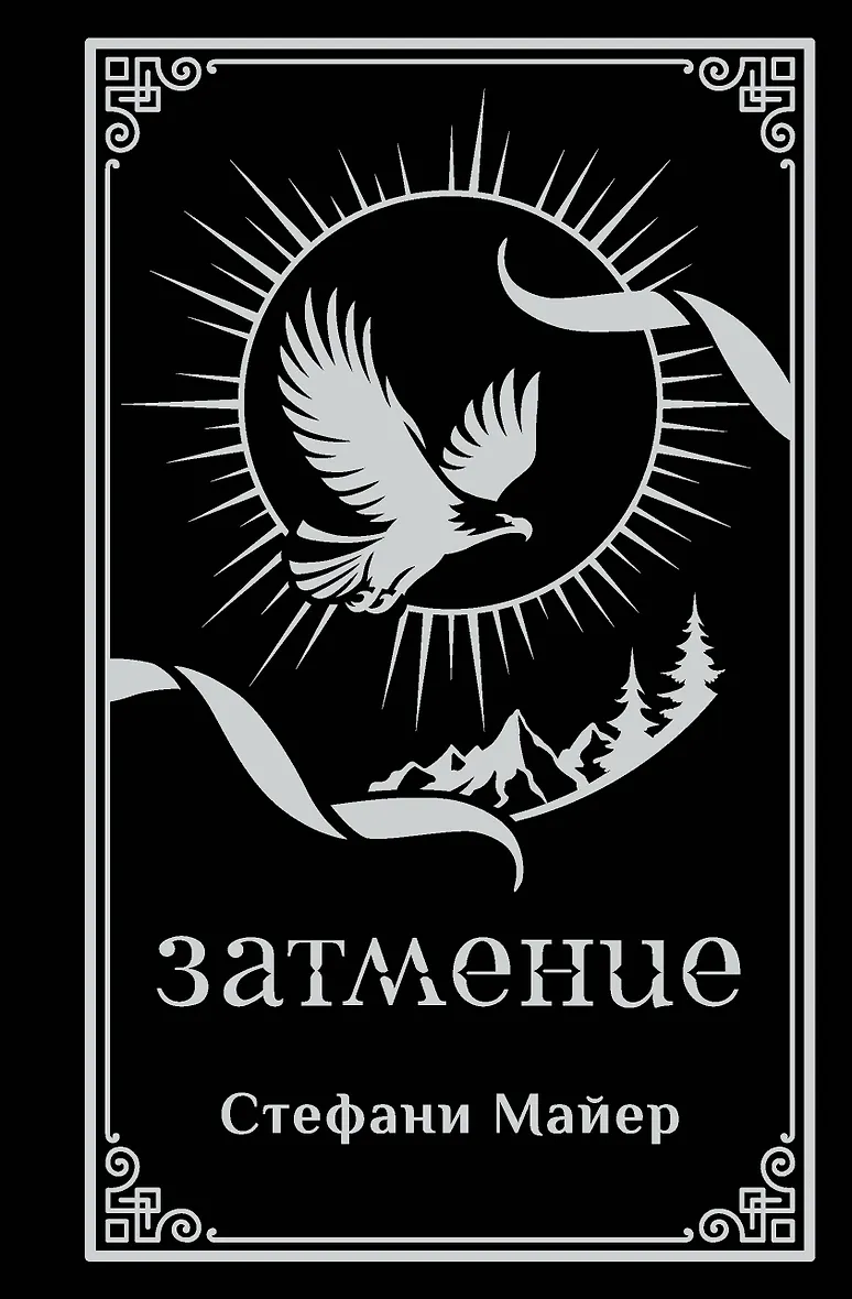 Затмение (подарочное издание)