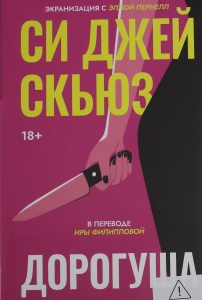 Дорогуша