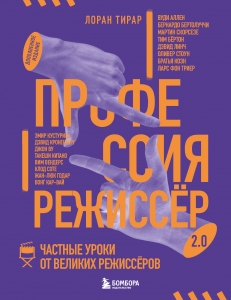 Профессия режиссёр. Частные уроки от великих режиссеров (дополненное издание)