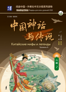 Китайские мифы и легенды. Уровень 6