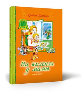 На коленях у мамы