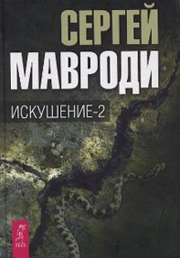 Искушение-2 Искушение-2
