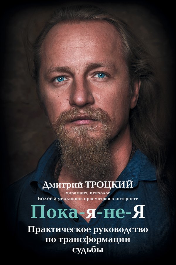 Пока я не Я. Практическое руководство по трансформации судьбы