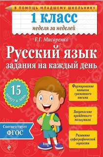 Русский язык. 1 класс. Задания на каждый день Русский язык. 1 класс. Задания на каждый день