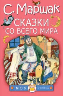 Сказки со всего мира Сказки со всего мира