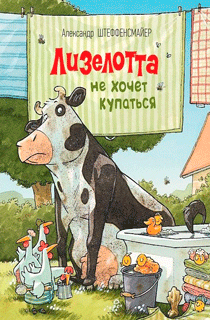 Лизелотта не хочет купаться