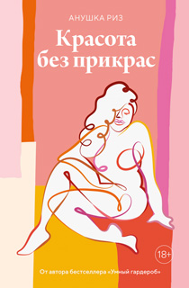 Красота без прикрас Красота без прикрас