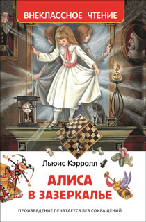 Алиса в Зазеркалье. Внеклассное чтение Алиса в Зазеркалье. Внеклассное чтение