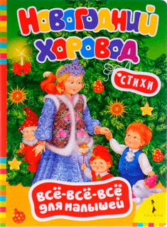 Новогодний хоровод