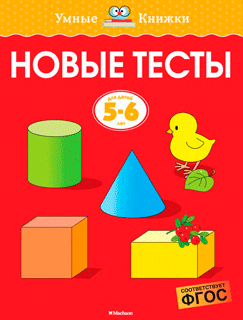 Новые тесты (5-6 лет)