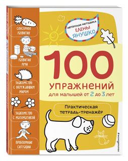 2+ 100 упражнений для малышей от 2 до 3 лет. Практическая тетрадь-тренажёр