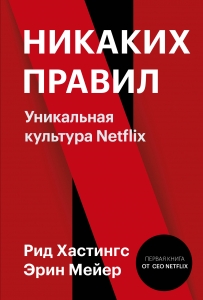 Никаких правил. Уникальная культура Netflix Никаких правил. Уникальная культура Netflix