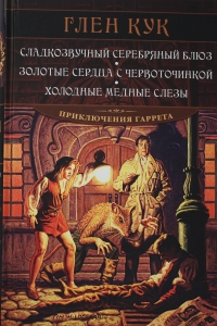 Сладкозвучный серебряный блюз. Золотые сердца с червоточинкой. Холодные медные слезы Сладкозвучный серебряный блюз. Золотые сердца с червоточинкой. Холодные медные слезы