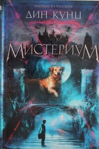 Мистериум