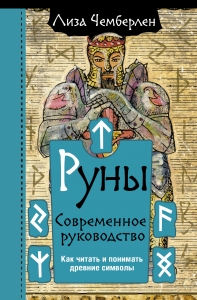 Руны. Современное руководство. Как читать и понимать древние символы Руны. Современное руководство. Как читать и понимать древние символы