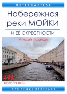 Набережная реки Мойки и ее окрестности. Путеводитель для пеших прогулок