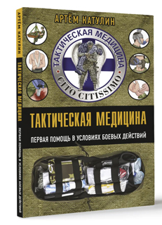 Тактическая медицина. Первая помощь в условиях боевых действий Тактическая медицина. Первая помощь в условиях боевых действий