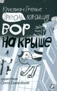 Эркюль. Кот-сыщик. Вор на крыше Эркюль. Кот-сыщик. Вор на крыше