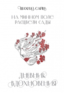 На минном поле расцвели сады. Дневник вдохновения На минном поле расцвели сады. Дневник вдохновения