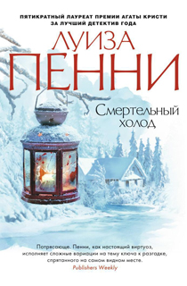 Смертельный холод