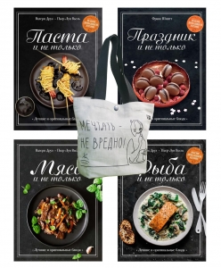 Магия домашней кухни. Сборный комплект из 4-х книг с шоппером в т.у. Магия домашней кухни. Сборный комплект из 4-х книг с шоппером в т.у.