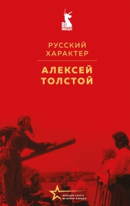 Русский характер Русский характер
