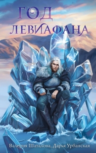 Год левиафана Год левиафана