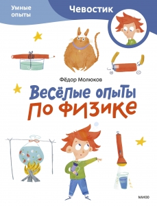 Весёлые опыты по физике. Умные опыты (Чевостик) Весёлые опыты по физике. Умные опыты (Чевостик)