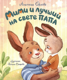 Мими и лучший на свете папа Мими и лучший на свете папа