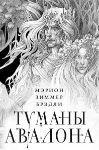 Туманы Авалона. Два тома. Комплект (Туманы Авалона. Том 1+Туманы Авалона. Том 2+Короб) Туманы Авалона. Два тома. Комплект (Туманы Авалона. Том 1+Туманы Авалона. Том 2+Короб)