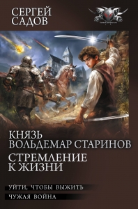 Князь Вольдемар Старинов. Стремление к жизни Князь Вольдемар Старинов. Стремление к жизни