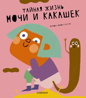 Тайная жизнь мочи и какашек Тайная жизнь мочи и какашек