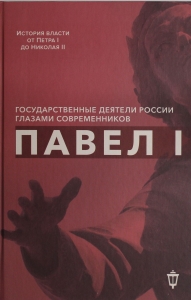 Павел I Павел I